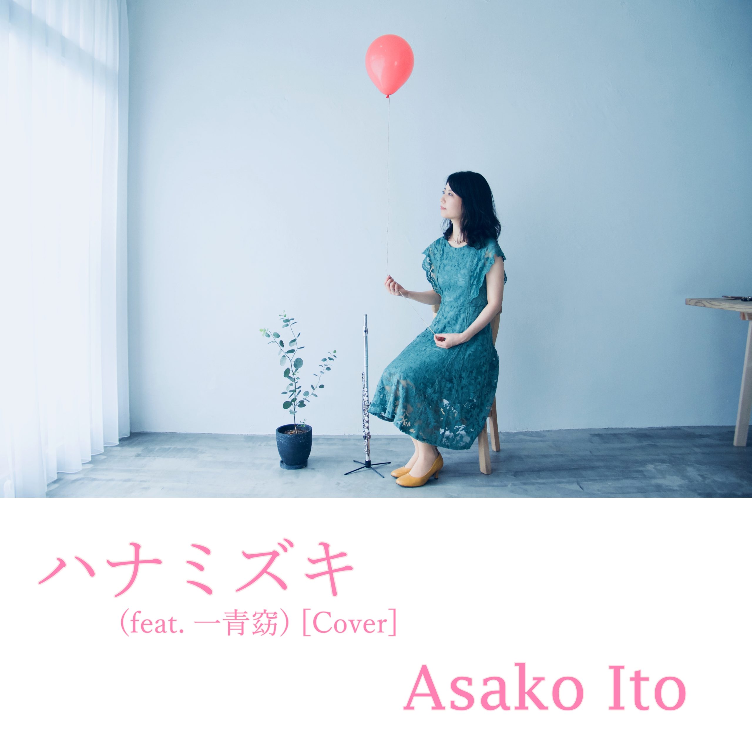 ハナミズキ (feat.一青窈) Cover